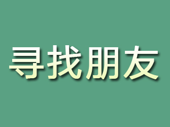 龙陵寻找朋友